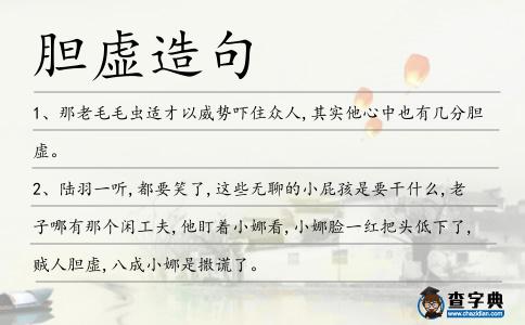 膽虛造句