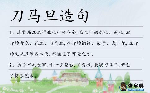 刀馬旦造句