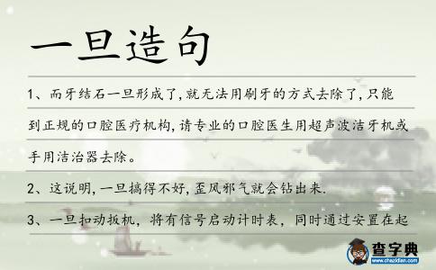 一旦造句