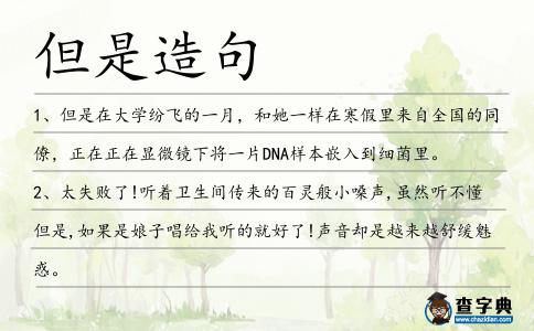 但是造句