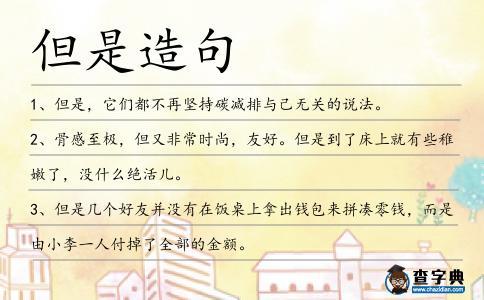 但是造句