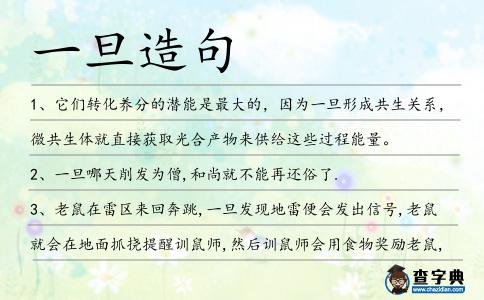 一旦造句