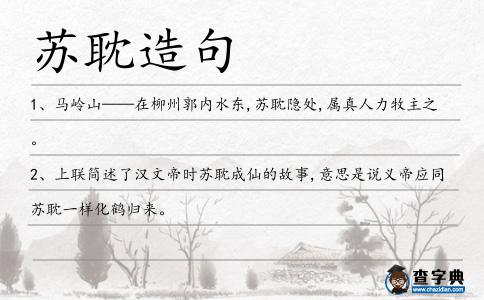 蘇耽造句