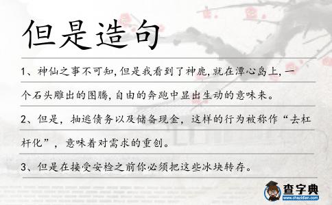 但是造句
