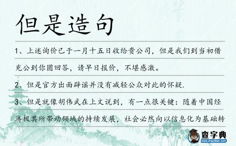 但是造句