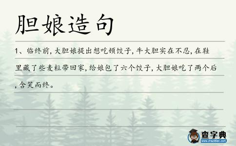 膽娘造句