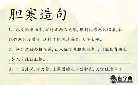 膽寒造句