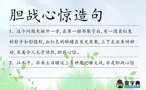 膽戰(zhàn)心驚造句