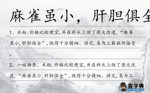 麻雀雖小,肝膽俱全造句