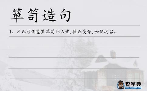 簞笥造句