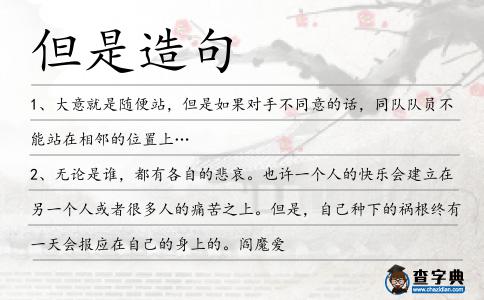 但是造句