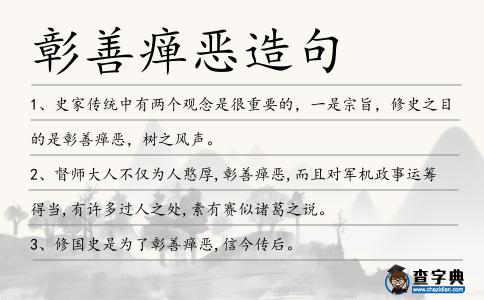 彰善癉惡造句