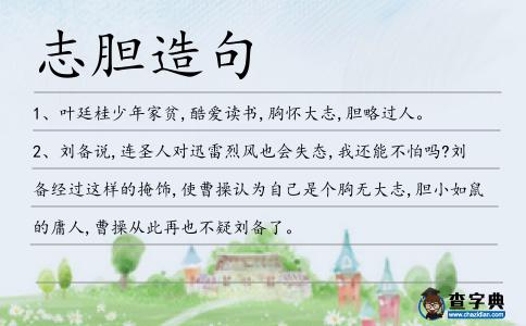 志膽造句
