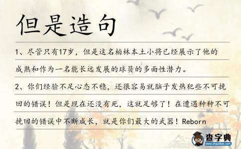 但是造句