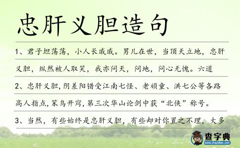 忠肝義膽造句