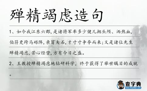 殫精竭慮造句