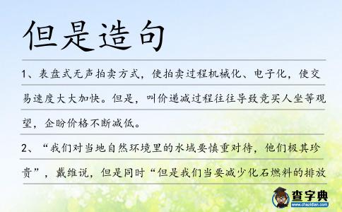 但是造句