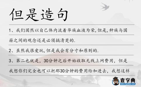 但是造句