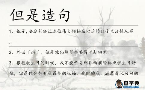 但是造句