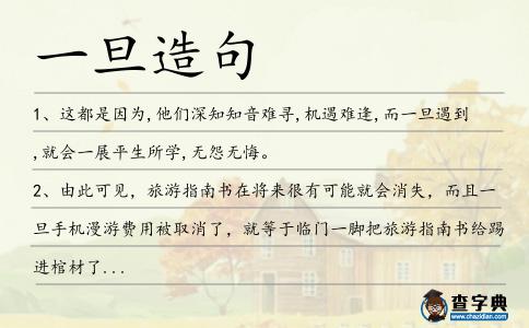 一旦造句