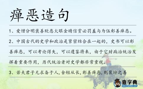 癉惡造句