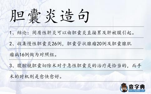 膽囊炎造句