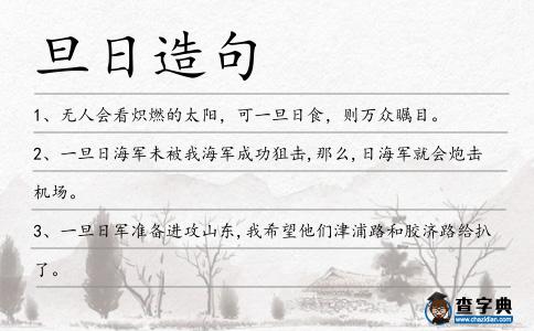 旦日造句