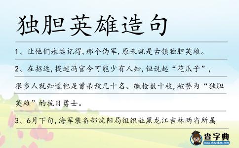 獨膽英雄造句