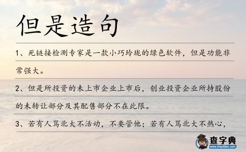 但是造句