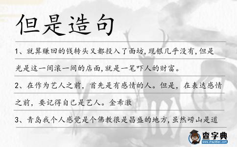 但是造句