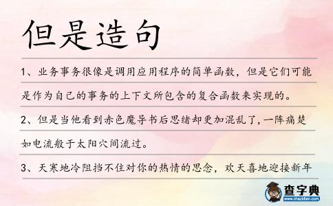 但是造句