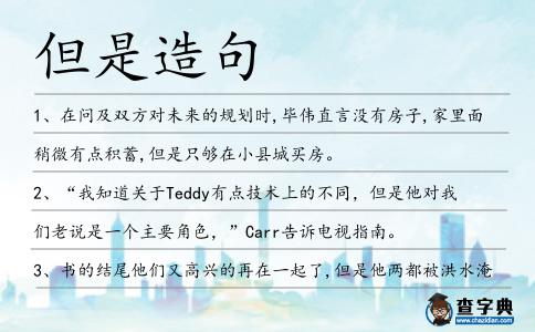 但是造句