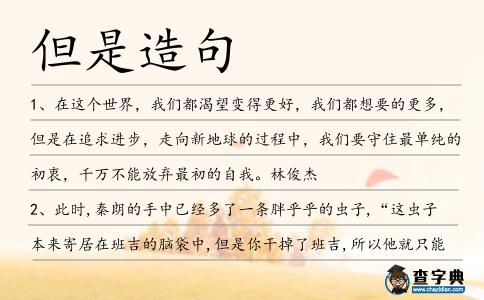 但是造句
