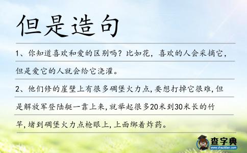 但是造句