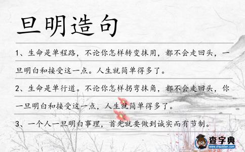 旦明造句