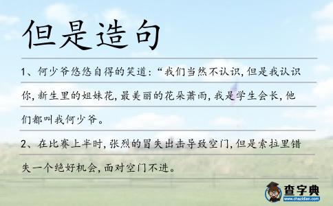 但是造句