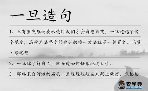 一旦造句