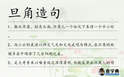 旦角造句
