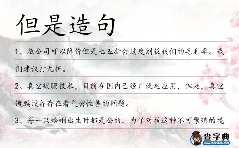 但是造句