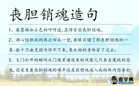 喪膽銷魂造句