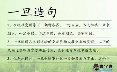 一旦造句