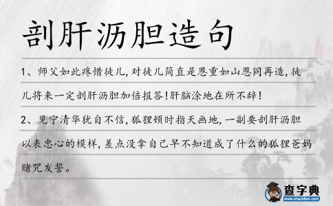 剖肝瀝膽造句