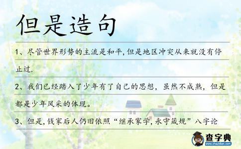 但是造句