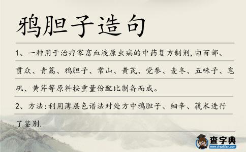 鴉膽子造句