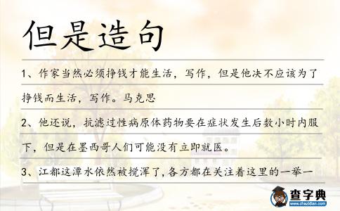 但是造句