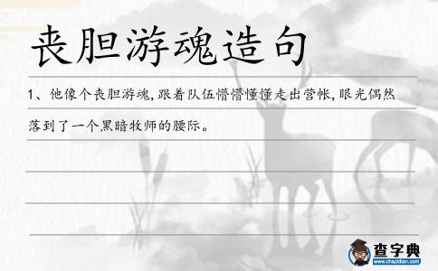 喪膽游魂造句