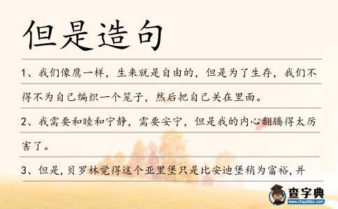 但是造句
