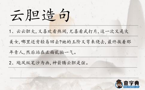 云膽造句