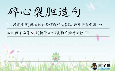碎心裂膽造句