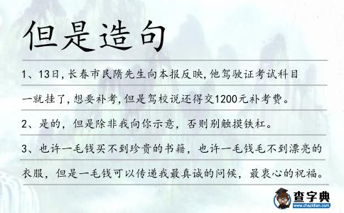 但是造句